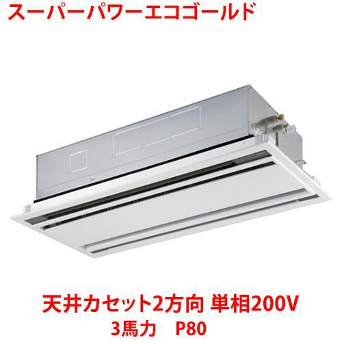 【東芝】スーパーパワーエコゴールド 天井カセット2方向 RWSA08033JMUB(旧：RWSA08033JMU) 3馬力 P80 単相200V