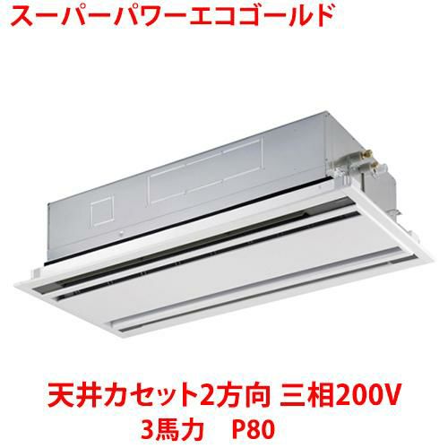 【東芝】スーパーパワーエコゴールド 天井カセット2方向 RWSA08033MUB(旧：RWSA08033MU) 3馬力 P80 三相200V