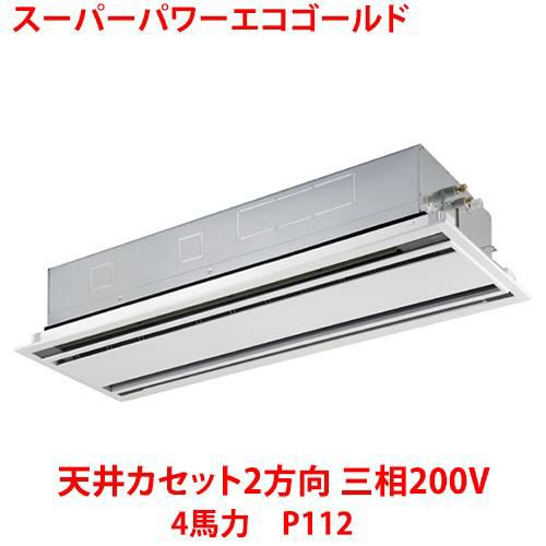 【東芝】スーパーパワーエコゴールド 天井カセット2方向 RWSA11233MUB(旧：RWSA11233MU) 4馬力 P112 三相200V