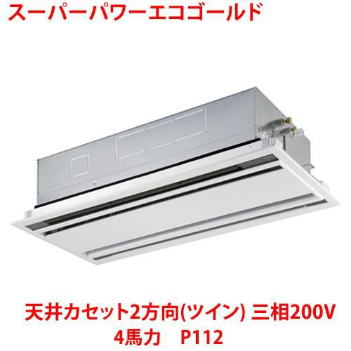 【東芝】スーパーパワーエコゴールド 天井カセット2方向(ツイン) RWSB11233MUB(旧：RWSB11233MU) 4馬力 P112 三相200V