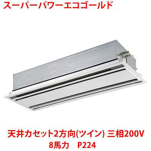 【東芝】スーパーパワーエコゴールド 天井カセット2方向(ツイン) RWSB22433MUB(旧：RWSB22433MU) 8馬力 P224 三相200V