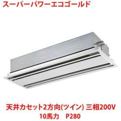 【業務用/新品】【東芝】スーパーパワーエコゴールド 天井カセット2方向（ツイン） RWSB28033MU 10馬力 P280 三相200V【送料無料】