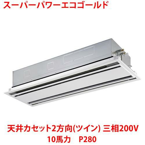 【業務用/新品】【東芝】スーパーパワーエコゴールド 天井カセット2方向（ツイン） RWSB28033MU 10馬力 P280 三相200V【送料無料】