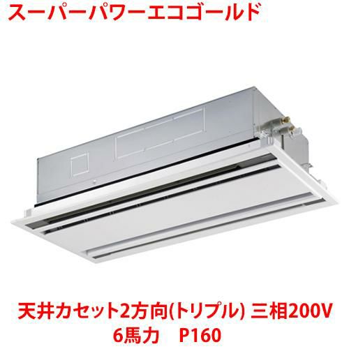 【東芝】スーパーパワーエコゴールド 天井カセット2方向(トリプル) RWSC16033MUB(旧：RWSC16033MU) 6馬力 P160 三相200V
