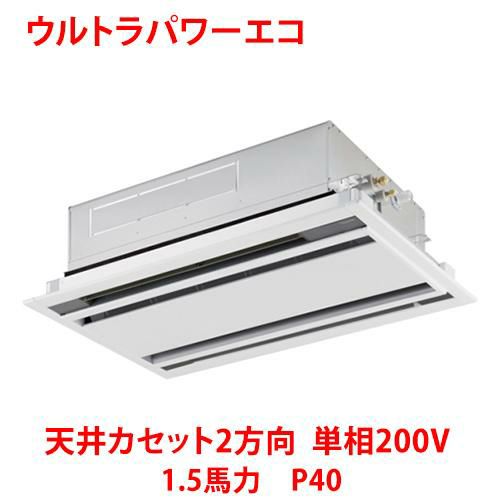 【東芝】ウルトラパワーエコ 天井カセット2方向 RWXA04033JMUB(旧：RWXA04033JMU) 1.5馬力 P40 単相200V