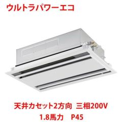 【業務用/新品】【東芝】ウルトラパワーエコ 天井カセット2方向 RWXA04533MU 1.8馬力 P45 三相200V【送料無料】