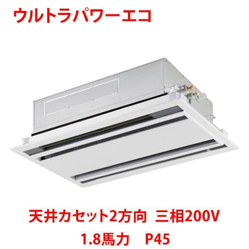 【業務用/新品】【東芝】ウルトラパワーエコ 天井カセット2方向 RWXA04533MU 1.8馬力 P45 三相200V【送料無料】