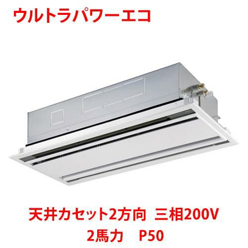 【東芝】ウルトラパワーエコ 天井カセット2方向 RWXA05033MUB(旧：RWXA05033MU) 2馬力 P50 三相200V
