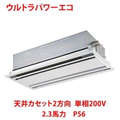 【業務用/新品】【東芝】ウルトラパワーエコ 天井カセット2方向 RWXA05633JMU 2.3馬力 P56 単相200V【送料無料】