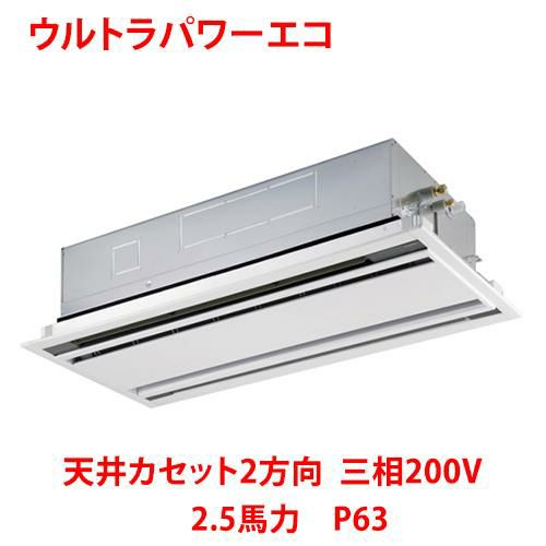 【東芝】ウルトラパワーエコ 天井カセット2方向 RWXA06333MUB(旧：RWXA06333MU) 2.5馬力 P63 三相200V