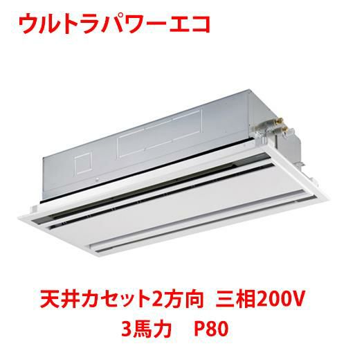 【東芝】ウルトラパワーエコ 天井カセット2方向 RWXA08033MUB(旧：RWXA08033MU) 3馬力 P80 三相200V