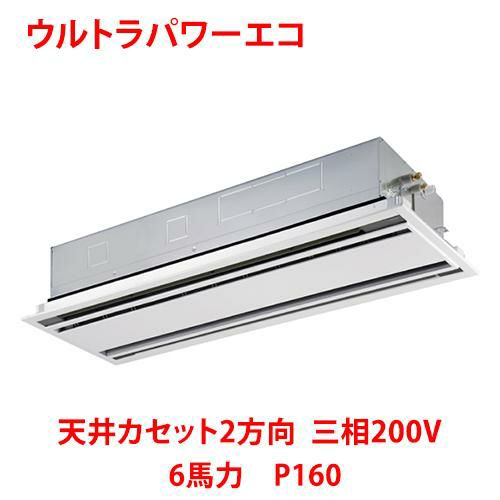 【東芝】ウルトラパワーエコ 天井カセット2方向 RWXA16033MUB(旧：RWXA16033MU) 6馬力 P160 三相200V