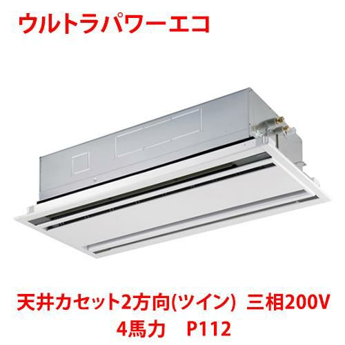 【東芝】ウルトラパワーエコ 天井カセット2方向(ツイン)RWXB11233MUB(旧：RWXB11233MU) 4馬力 P112 三相200V
