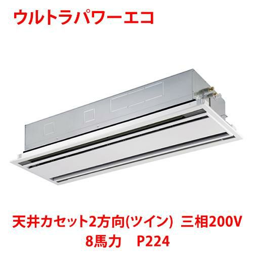 【東芝】ウルトラパワーエコ 天井カセット2方向(ツイン) RWXB22433MUB(旧：RWXB22433MU) 8馬力 P224 三相200V