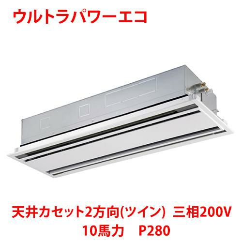 【東芝】ウルトラパワーエコ 天井カセット2方向(ツイン) RWXB28033MUB(旧：RWXB28033MU) 10馬力 P280 三相200V