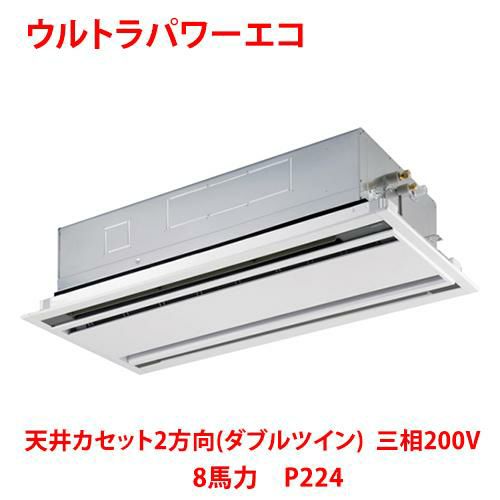 【東芝】ウルトラパワーエコ 天井カセット2方向(ダブルツイン) RWXF22433MUB(旧：RWXF22433MU) 8馬力 P224 三相200V