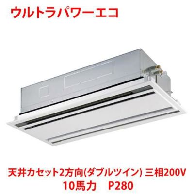 【業務用/新品】【東芝】ウルトラパワーエコ 天井カセット2方向（ダブルツイン） RWXF28033MU 10馬力 P280 三相200V【送料無料】
