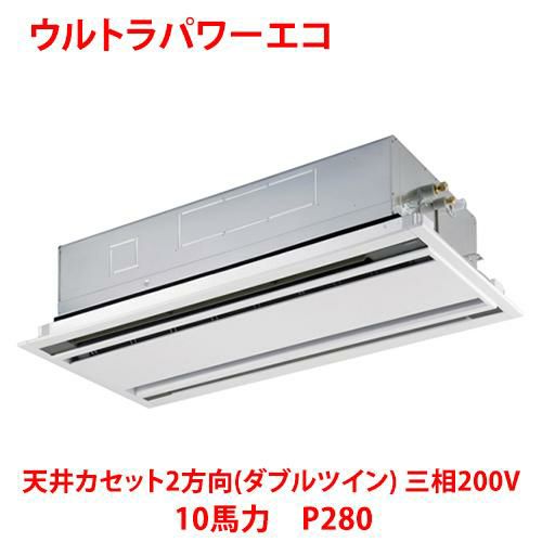 【東芝】ウルトラパワーエコ 天井カセット2方向(ダブルツイン) RWXF28033MUB(旧：RWXF28033MU) 10馬力 P280 三相200V