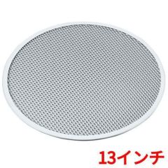 アルミ ピザ焼網 硬質アルマイト加工 13インチ