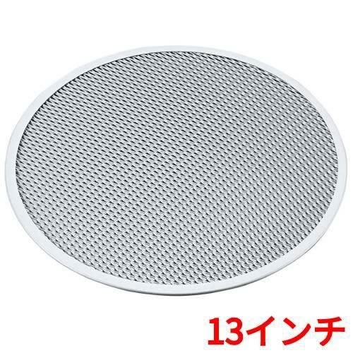 アルミ ピザ焼網 硬質アルマイト加工 13インチ