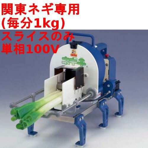 ネギカッター 電動 ネギ平 幅470×奥行230×高さ360