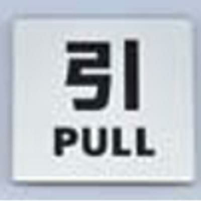 金属サイン 引PULL KS448-2