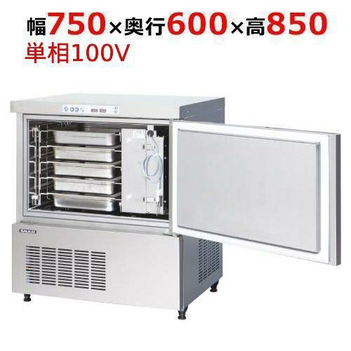 QXF-005SCLT ブラストチラー100V (冷凍機内蔵型) 幅750×奥行600×高さ850mm 単相100V