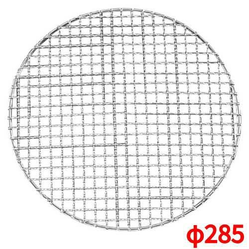 焼網 285型 丸型 スーパーストロング 18-8 EBM