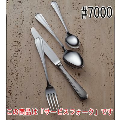 ST#7000 サービスフォーク 12本セット
