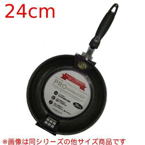 【北陸アルミニウム】プロマーブルコート ディープフライパン 24cm