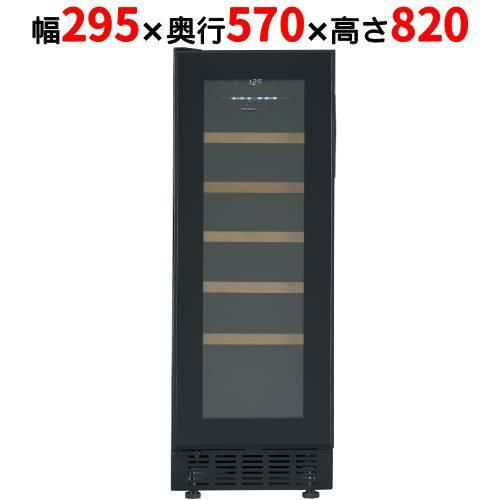 FJP-57GSGL(BK) 【フォルスタージャパン forster japan】 ブラック ワインセラー 20本収納 左開き 1温度タイプ ビルトイン可