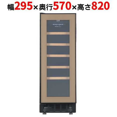 FJP-57GSGL(BN) 【フォルスタージャパン forster japan】 ブラウン ワインセラー 20本収納 左開き 1温度タイプ ビルトイン可