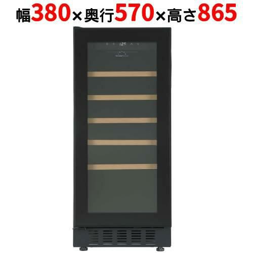 FJP-88GSGL(BK) 【フォルスタージャパン forster japan】 ブラック ワインセラー 33本収納 左開き 1温度タイプ ビルトイン可