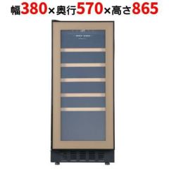 フォルスタージャパン】ワインセラー 20本収納 FJP-57GS(BK) ブラック