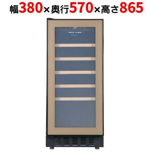 FJP-88GSGL(BN) 【フォルスタージャパン forster japan】 ブラウン ワインセラー 33本収納 左開き 1温度タイプ ビルトイン可