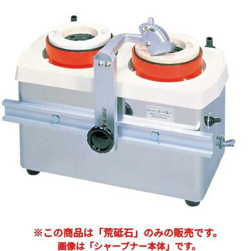 ホーヨー 水流循環式 刃物研磨機 ツインシャープナー MSE-2型用 荒砥石#80 【同梱グループA】