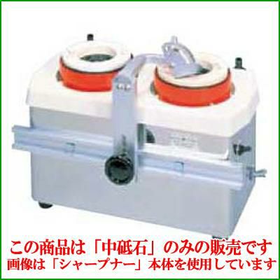 ホーヨー 水流循環式 刃物研磨機 ツインシャープナー MSE-2型用 中砥石#120 【同梱グループA】