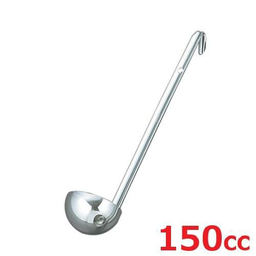 レードル UK 18-8 スープレードル 150cc