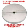 SS-350A用 千切円盤 SS-4030 (業務用)(送料無料)