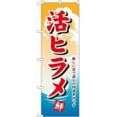 「活ヒラメ」 のぼり【N】