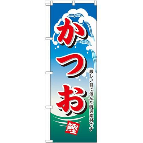 「かつお」 のぼり【N】