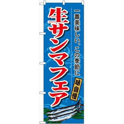 「生サンマフェア」 のぼり【N】