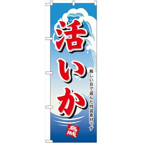 「活イカ」 のぼり【N】