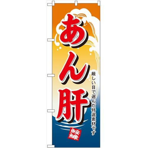 「あん肝」 のぼり【N】