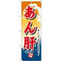 「あん肝」 のぼり【N】