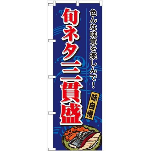 「旬ネタ三貫盛」 のぼり【N】