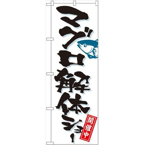 「マグロ解体ショー」 のぼり【N】
