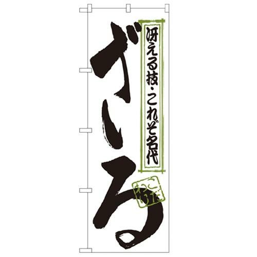 「ざる」 のぼり【N】