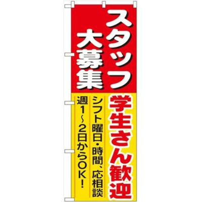 「スタッフ大募集学生さん歓迎」 のぼり【N】