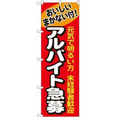 「アルバイト急募」 のぼり【N】